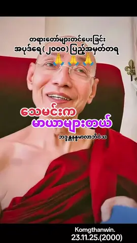 #သေမင်းကမာယာများတယ်#ဘဒ္ဒန္တနန္ဒမာလာဘိဝံသ #foryoupage #tiktok #fyp 