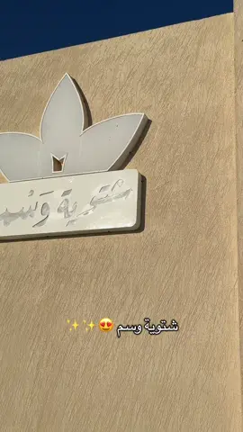 وسم مبدعين مكان جميل ماشاء الله انصحكم بزيارته زرته بالنهار واكيد بالليل بيطلع اجمل مع الاضاءه 👏🏻✨✨ #شقراء #explore #fyp @وَسْم | WASM 