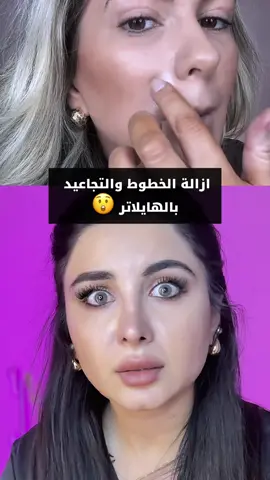 هايلايتر للتجاعيد 😮