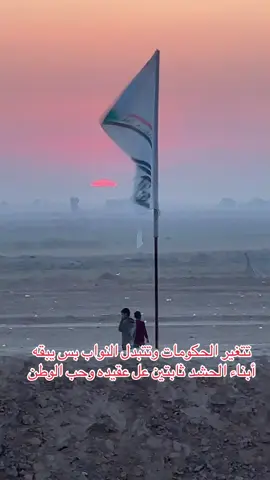 #الحشد_الشعبي_المقدس #ابطال_العراق #ودرعه#الثابت