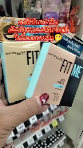 #แป้งพัฟเมเบอร์ลีนฟิตมี #เมเบอร์ลีน #แป้งผสมรองพื้น #แป้งคุมมัน #กันน้ํากันเหงื่อ 