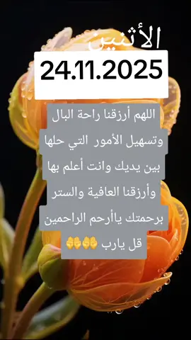 #الأثنين 24.11.2025#دعاء_يريح_القلوب #اكتب_شيء_تؤجر_عليه🌿🕊 #لاتنسوا_ذكر_الله🤍 #foryou 