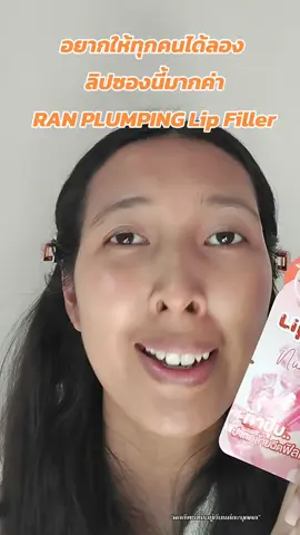 #RANCosmetic อยากให้ทุกคนได้ลอง ลิปซองนี้มากค่า RAN PLUMPING Lip Filler  #RAN #รัน #ลิปฟิลเลอร์รันแบบซอง #ลิปฟิลเลอร์รัน 