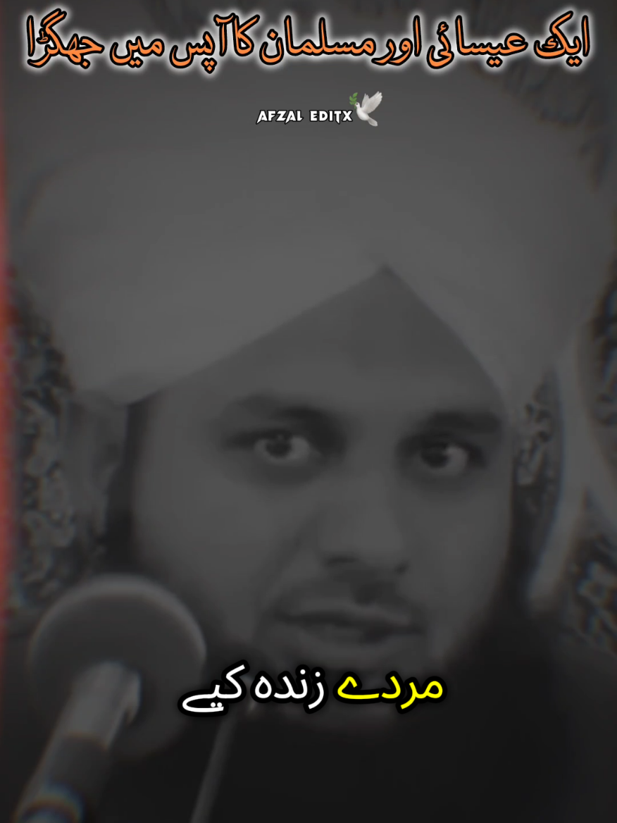 ایک عیسائی اور مسلمان آپس میں جھگڑ پڑے ۔۔ #foryou #islamicbayan #peerajmalrazaqadri #islamicvideo #ilovemuhammadrasoolallah 