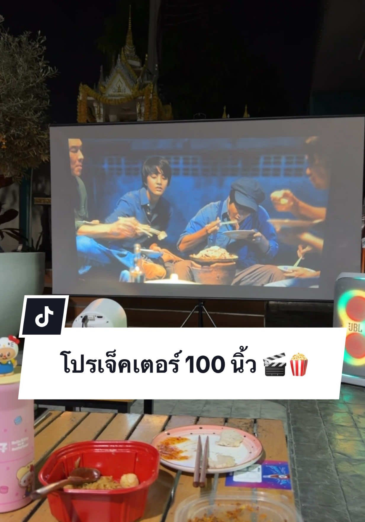 รับลมหนาว🍃🧣 จอ100นิ้ว ใหญ่สะใจมาก🤩  #โปรเจคเตอร์ #จอโปรเจคเตอร์  #จอโปรเจคเตอร์สู้แสง #โปรเจคเตอร์ดูหนัง #จอโปรเจคเตอร์4kแบบตั้งพื้น 