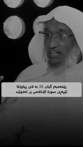گەورەیی سورة الإخلاص🤍 #سورة_الإخلاص #سورة #الاخلاص #لا_اله_الا_الله 