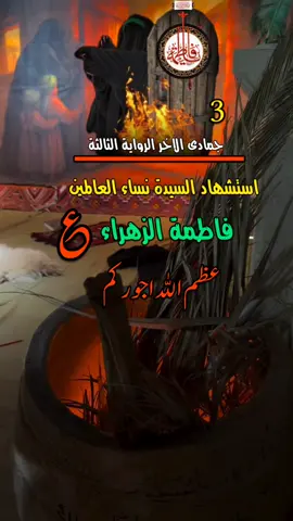 #استشهاد #سيدة #زهراء #3 #❤ 