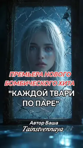 #песня #каждой твари по паре#💝💝💝💝 