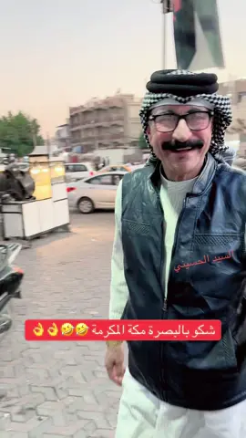 مكة المكرمة 🤣🤣🤣#الكوت_اليوم #متابعيني_احبكم #البسطية_العراقية🇮🇶🇮🇶 #الشعب_الصيني_ماله_حل😂😂 #اكسبلور 