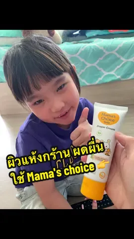 ครีมทาผิวใต้ผ้าอ้อมเด็กที่อ่อนโยน ผดผื่นหาย อ่อนโยนต่อผิวบอบบาง #mamachoice #diapercream #ครีมทาผดผื่นเด็ก #ครีมทาผื่นผ้าอ้อม #ครีมเด็กผิวแพ้ง่าย 