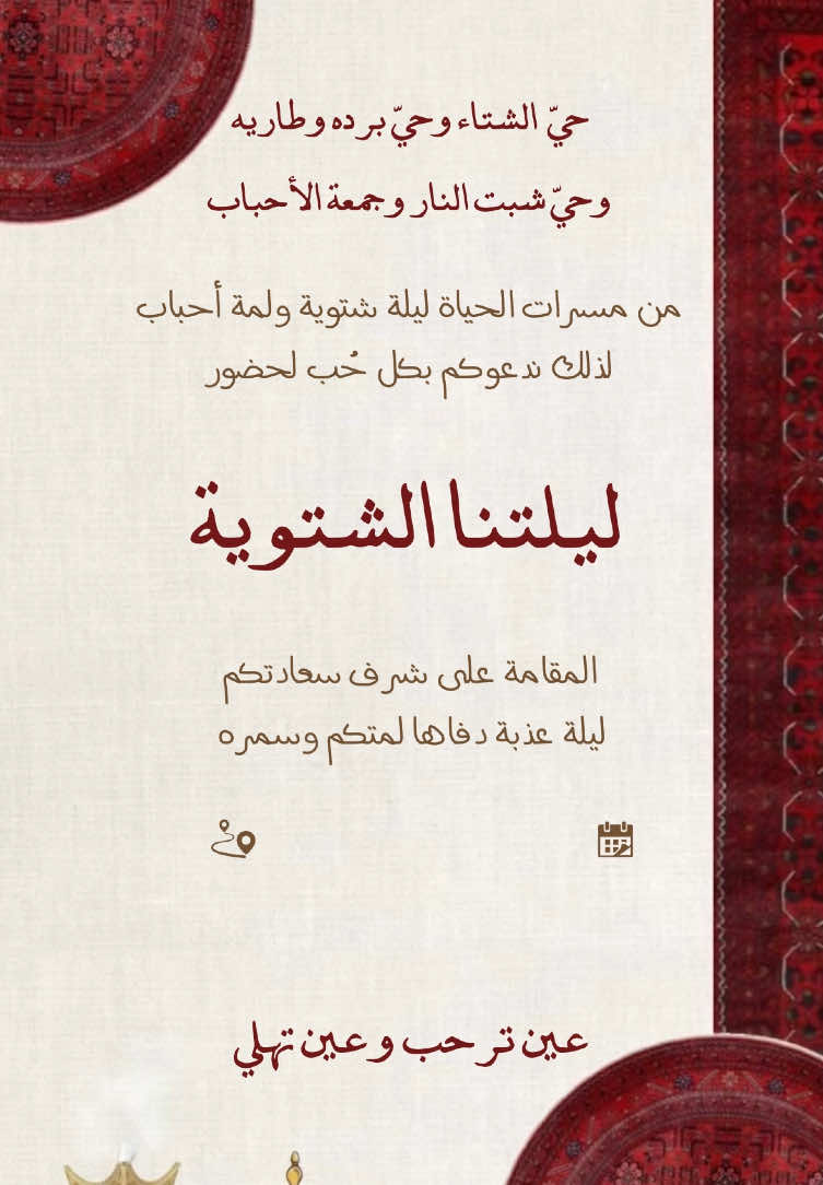 دعوة شتوية حلالكم للإستخدام الشخصي فقط ✨  #دعوة_شتوية #مخيم #اجواء_الشتاء #دعوات_الكترونيه #اكسبلور #شتويه #كشته 