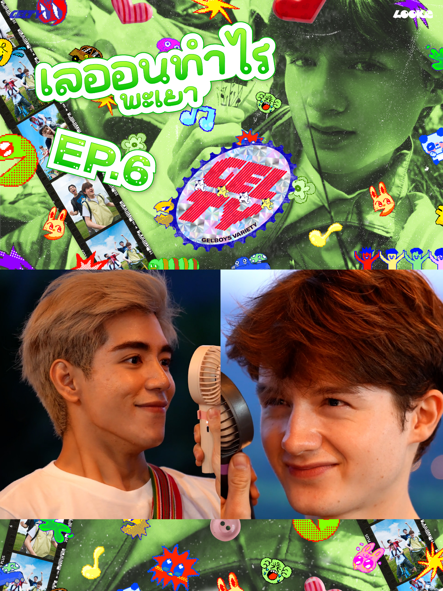 𓈒⟡₊⋆∘ LEON IN PHAYAO 🏕️⛺️🏞️⛰️🗻🌄🌋⛰🌲🦌🌳 GELTY (GELBOYS VARIETY)  #GELTY_EP6 #GELTY #GELBOYS #LOOKE