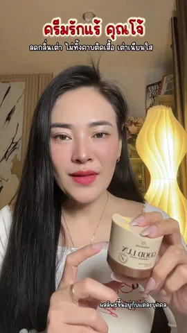 เต่าเนียนใส่ไม่ทิ้งคาบเหลืองตามเสื้อ#ครีมรักแร้ #ครีมรักแร้คุณโจ้ #โดสเซรั่มหน้าตึงคุณโจ้ #โดสเซรั่มทับทิม #TikTokส่งต่อความสุข 