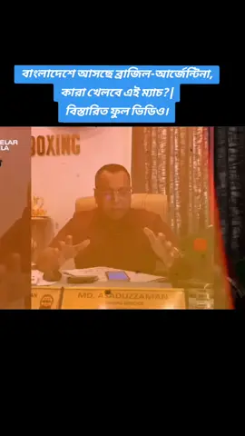 বাংলাদেশে আসছে ব্রাজিল আর্জেন্টিনা, খেলবে বাংলাদেশের সাথেও। বাংলাদেশ দলে খেলবেন ফাহমিদুল, জায়ান, বিতশোক চাকমা ও আরহাম ইসলাম! দর্শকদের জন্য থাকবে লিজেন্ড কাফু এবং কানিজিয়ার সাথে দেখা করারও সুযোগ! আসুন জেনে নেই- আরো কারা থাকবেন এই ম্যাচ...। #foryou #trending #football #viralvideo #unfrezzmyaccount @bdtiktokofficial @TikTok 