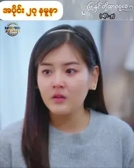 #မြူနှင်းတို့ထာဝရဝေ #အပိုင်း၂၇နမူနာ #မြန်မာရုပ်သံဇာတ်လမ်းတွဲ #fyp2026ツ #fyppppppppppppppppppppppp 