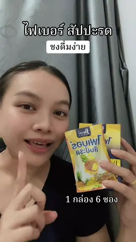 ไฟเบอร์ต้องเข้าละ #poshmedica #chutimashopp 