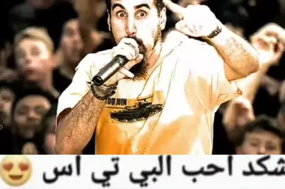 البي تي اس 😳 #systemofadown #fyp #explore #viral #xyzbca #الشعب_الصيني_ماله_حل😂😂 #اكسبلور 