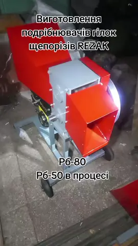 Виготовлення подрібнювачів гілок щепорізів REZAK#подрібнювачігілок #гілкоподрібнювач #подрібнювачгілокдотрактора #щепоріз #щепорізздвигунрм 