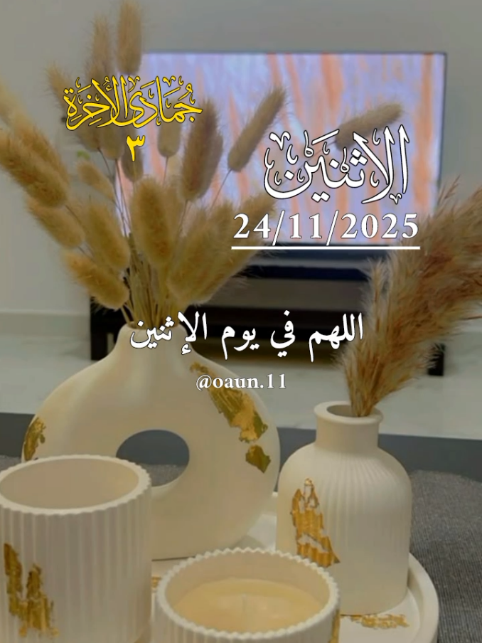 اللهم في يوم الاثنين 🤍 نسألك رحمه تنزل قلوبنا لتطمئن بها 🌺🤍 #دعاء_يوم_الاثنين #اللهم_صل_وسلم_على_نبينا_محمد #ادعيه_تريح_القلب #اللهم_لك_الحمد_ولك_الشكر #اللهم_امين_يارب_العالمين 