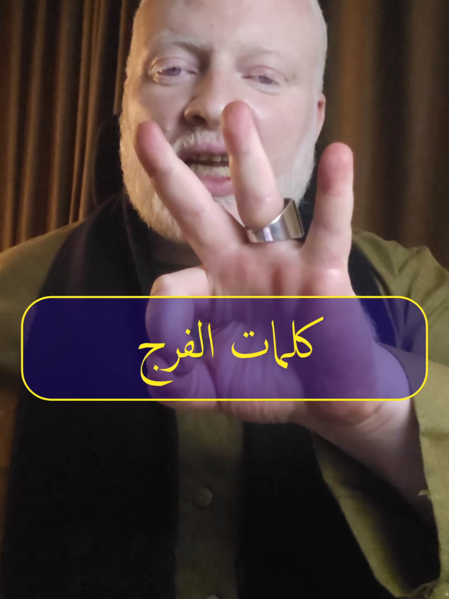 كلمات الفرج بسم الله ربي الله حسبي الله توكلت على الله اعتصمت بالله فوضت أمري إلي الله ما شاء الله لا قوة إلا بالله  #محمدالشرقاوي🤲 