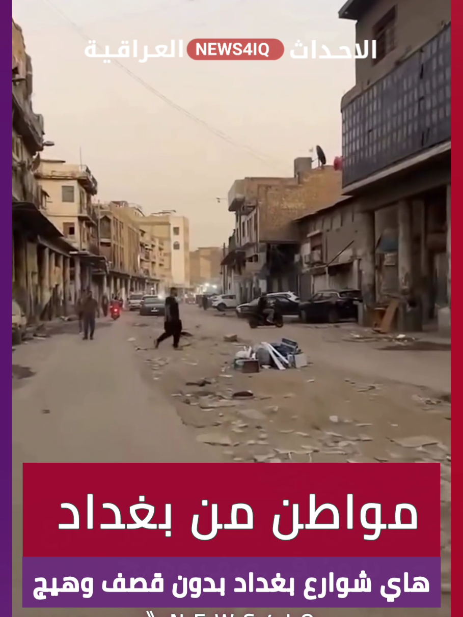 #واقع_حال  🔻مواطن بغدادي : هذه شوارع بغداد بدون قصف وهيج !! وتخيل لما تقرا اسماء الكتل السياسية تتخيل العراق بلد يعيش ارقى انواع التحضر و التطور . 