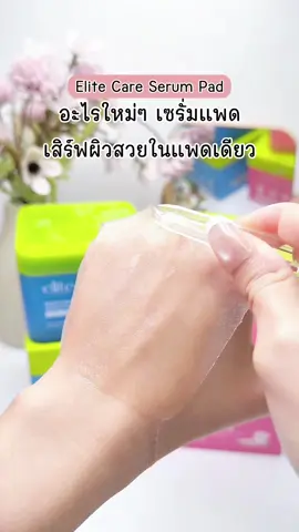 ผิวฉ่ำในแพดเดียว!! #เซรั่มแพด #เซรั่มแพดelitecare #เซรั่มแพดเอแคลร์ #ป้ายยาบิวตี้ #elitecare 