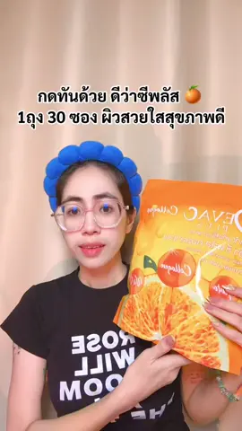 😴 #ปอแก้วชอบรีวิว #ดีว่าซีพลัสคอลลาเจน #ดีว่าซีพลัส🧡 #วิตามินซี 
