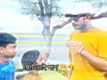 ছোট ভাই পাশ 😁🤧#fyp #vairal #foryou #foryoupage #trendingviralvideo 