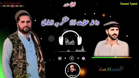 #uku #fouryoupagee #foryoupageofficial #foryo #unfreezemyaccount عنایت لالا عسکر...  @☝️💔توانی  جنان💔☝️ @TAJDAR ALI 12 14 72 313 ❤️‍🔥 @👑 KHAN__KING👑 @༒☬باغی لوفر☬༒ @🐯دلبر ازمرائے 🐯 313.☠️ 