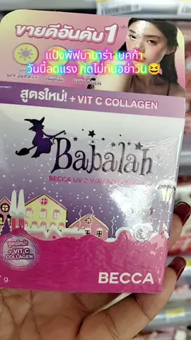 #แป้งพัฟบาบาร่าเบคก้า #แป้งบาบาร่า #แป้งคุมมัน #กันน้ํากันเหงื่อ #รีบกดก่อนหมดโปรจ้า 