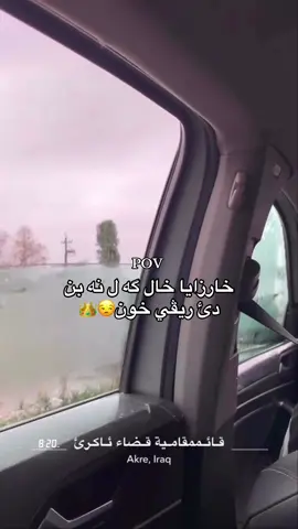 ئه رى خال پاچطوف 😉❤️#شعب_الصيني_ماله_حل😂😂 #fyp #foryou #foryoupage #viral 