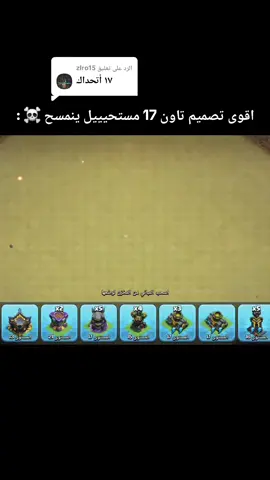 الرد على @zlro15 اقوى تصميم تاون 17 مستحيييل ينمسح ☠️ :  #تصميم_كلاش_اوف_كلانس #كلاش_اوف_كلانس #كلاش #تاون17 