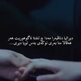 ديراتيا دناڤبەرا مەدا چ تشتا ناگوهوريت هەر هەڤالا منا بەرى نوكەى💔...#fyp #foryou #vare27 #viral #tiktok 