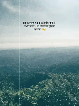 সে অনেক বছর আগের কথা তখন রাত ৮ টা বাজলেই ঘুমিয়ে পরতাম..!!😔