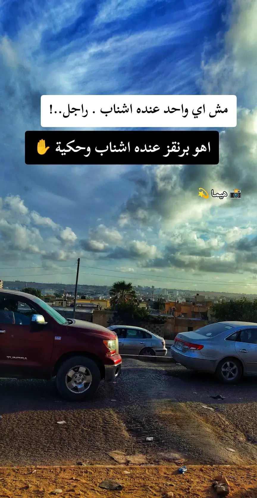 #طبرق_بنغازي_درنه_طرابلس #طبرق_ليبيا🇱🇾✈️ #طبرقنا_إبعزنااا_محد_يهزنااا😉❌👋🏻 #ليبيا_طرابلس_مصر_تونس_المغرب_الخليج #اجدابيا_بنغازي_البيضاء_طبرق_ليبيا 