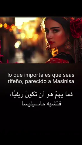 No me importa de qué  ciudad eres: de Chaouen, Tounate,  Tánger, Ceuta o Tetuán Lo que importa es que  seas rifeña ❤️🌹 #marroco #marruecos #españa #españa #españatiktok @Tetuaniya @Najibov 🇪🇸rif🇲🇦 @❤️Mónica ♥️ 