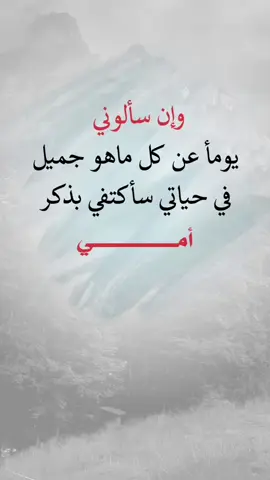 وان سألوني عن كل ماهو جميل في حياتي ساكتفي بذكر امي#اعادة_النشر🔃 #اكسبلور #عبارات_دينيه_اقتباسات_خواطر📌 