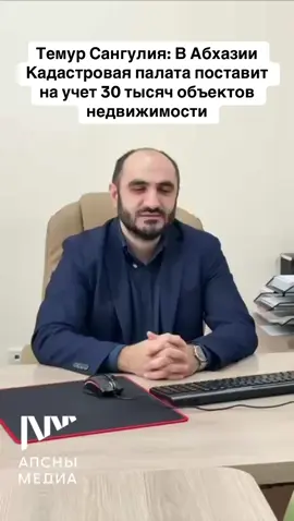 Темур Сангулия: В Абхазии Кадастровая палата поставит на учет 30 тысяч объектов недвижимости #абхазия #тбилиси #абхазияэтогрузия #грузия #сухуми