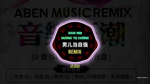 《 男儿当自强 》|| ～ 🎧 佩戴耳机效果更佳  ABEN.DJ RemiX-阿本Max #fyp #Dj阿本#Dj#卡点#节奏感