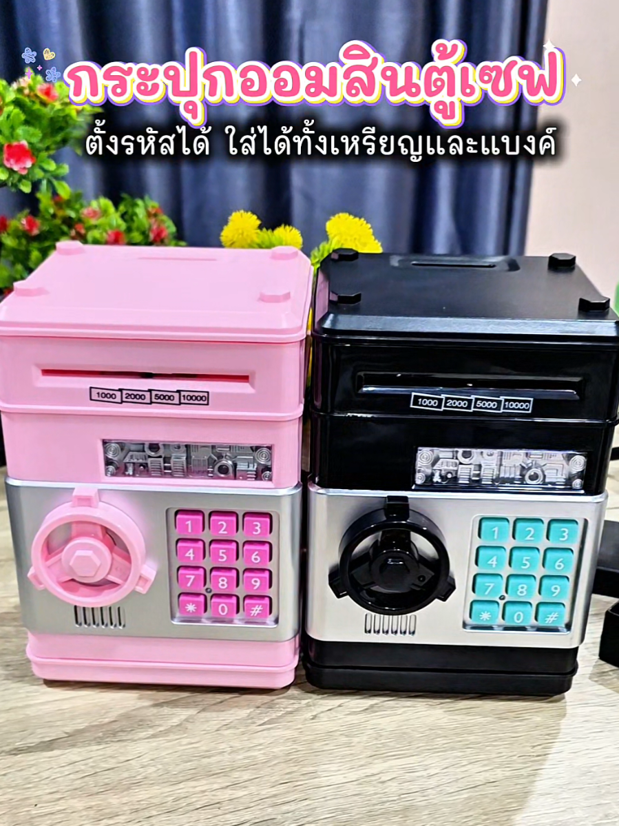 กระปุกออมสินตู้เซฟ ตั้งรหัสได้ สนใจกดในตะกร้าได้เลย #กระปุกออมสิน #กระปุกออมสินตู้เซฟ #กระปุกออมสินatmดูดแบงค์อัตโนมัติ #กระปุกออมสินatm #หยกซ่าป้ายยา 