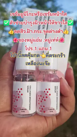 #เซรั่มหมู่แอ๋ม #ลดสิวฝ้ากระจุดด่างดํา #บํารุงผิวหน้า #ป้ายยาบิวตี้ #ดันยอดขาย 