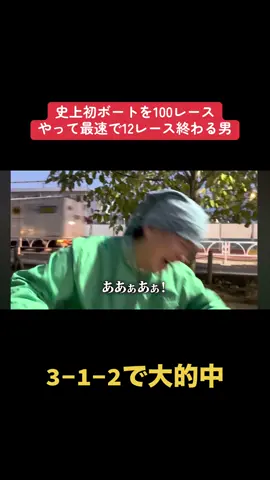 【伝説】史上初！100レース勝負！！ボートレースで100レース賭けて奇跡の連発的中を魅せつける借金5社クズニートマツくん