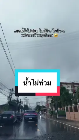 อยู่ซอยนี้มา 4 ปี รอดทุกปีค่ะ น้ำไม่ท่วม เป็นพื้นที่สูง ใกล้เซนทรัล ใกล้ มอ. มีทางลัดโผล่ไปสงขลา แต่ราคาบ้านกับที่ดิน (สำหรับเรา) สูงม๊ากกกก แต่ต้องสู้  🤣  #ทนายซัน  #หาดใหญ่  #น้ำท่วมหาดใหญ่ 