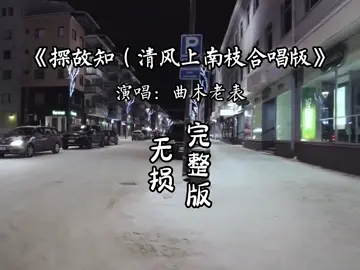探故知合唱版完整版-曲木老表#音乐分享 #探故知翻唱 