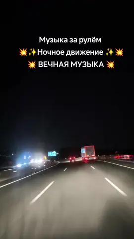#музыказарулем #ночноедвижение #зарулем #счастьеесть #испания🇪🇸 
