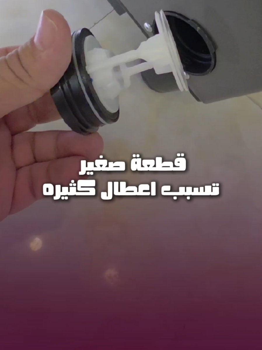 الفلتر السري اللي يخرب غسالتك وانت ما تدري . #غسالة #غسالة_ملابس 