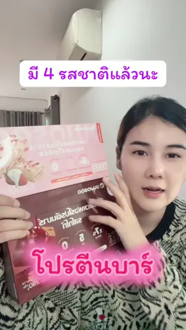 DUJOSOO โปรตีนบาร์ มี 4 รสชาติ #DUJOSOO #โปรตีนบาร์ #โปรตีน 