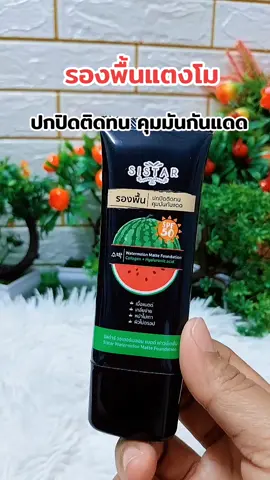 #กันแดด #รองพื้น #รองพื้นแตงโม 