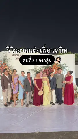 รีวิวงานแต่งเพื่อนสนิท 🤍 #feed  #เทรนวันนี้  #งานแต่ง #งานแต่งงาน  #คลิปสั้น 