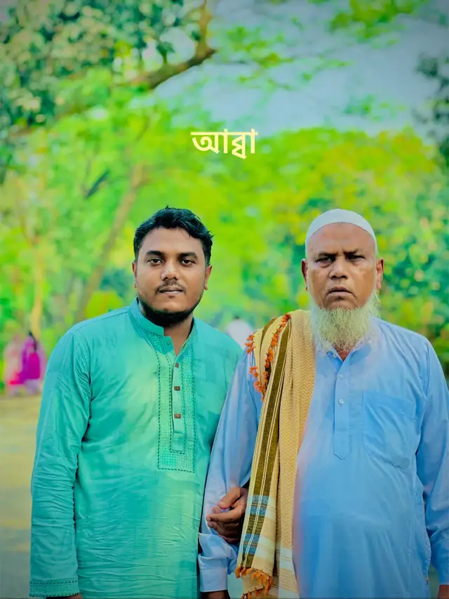 আব্বা আমি আপনাকে অনেক দিন ধরে দেখি না সামনা সামনি